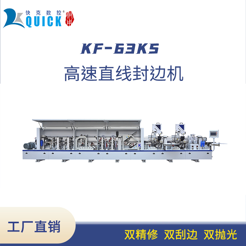 KF6系列 高速直线封边机